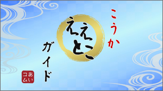 こうか ええとこガイド
