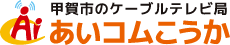 甲賀市のケーブルテレビ局あいコムこうか