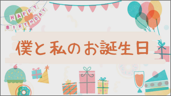 僕と私のお誕生日