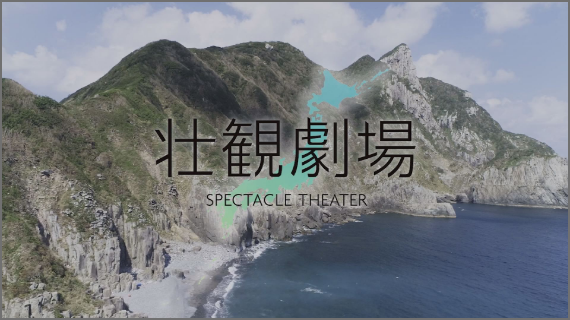 壮観劇場