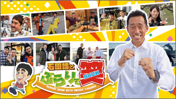石田靖とぶらりで笑