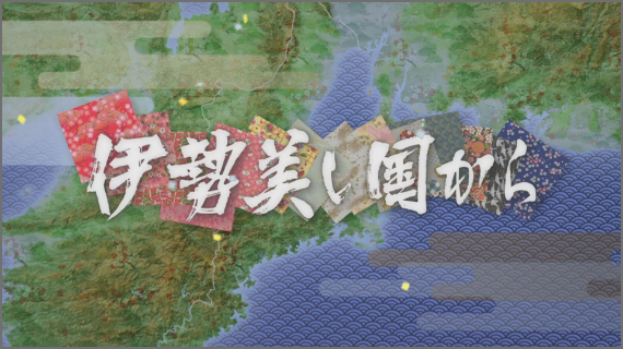 伊勢 美し国から