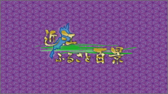 近江ふるさと百景