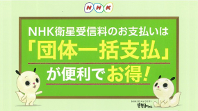 NHK衛星受信料のお支払いは「団体一括支払い」が便利でお得！