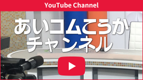 あいコムこうかチャンネル