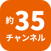 約35チャンネル