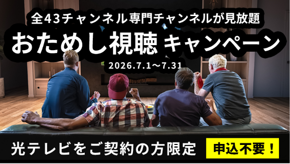 全43チャンネル専門チャンネルが見放題　おためし視聴キャンペーン