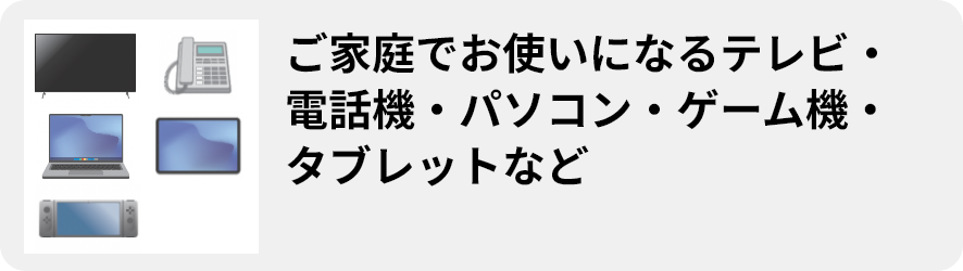 7.ご家庭でお使いになるテレビ・ 電話機・パソコン・ゲーム機・ タブレットなど