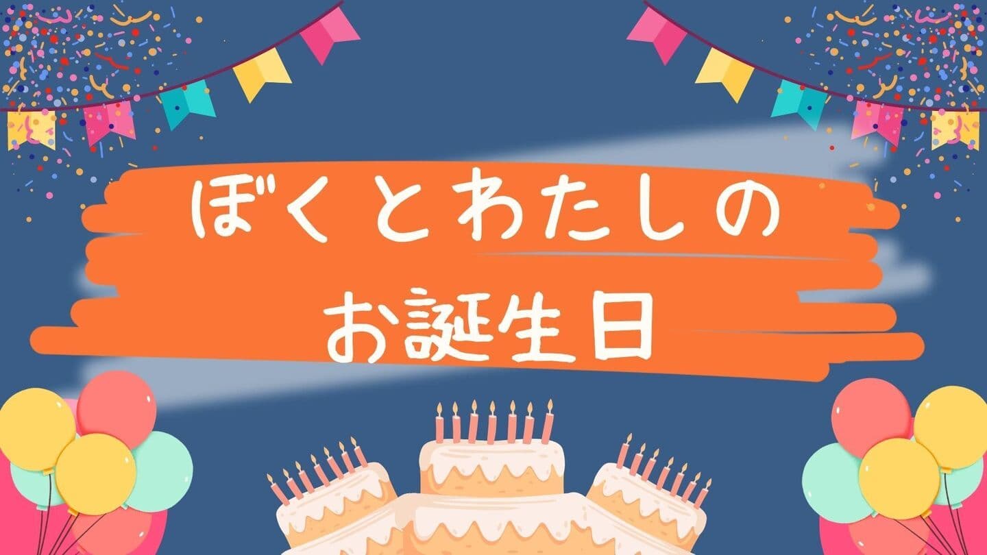 僕と私のお誕生日