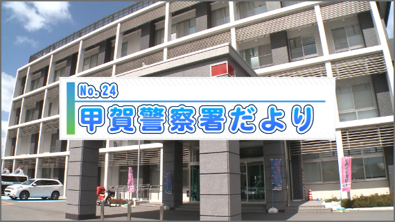 甲賀警察署だより