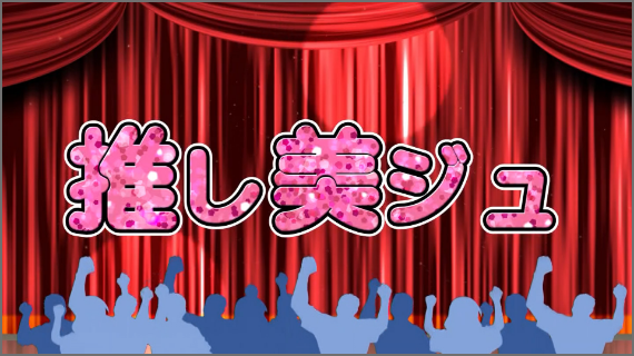 推し美ジュ